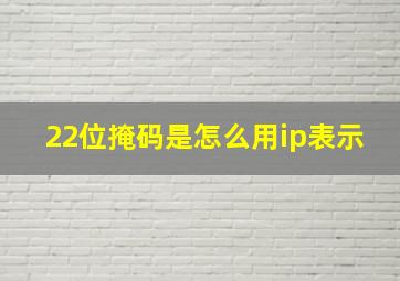 22位掩码是怎么用ip表示