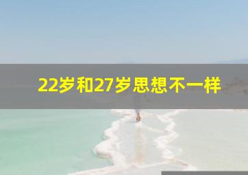 22岁和27岁思想不一样