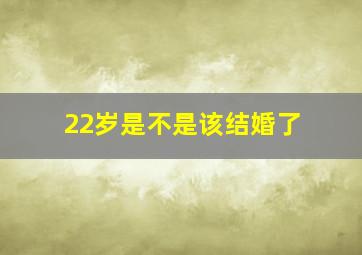 22岁是不是该结婚了