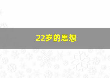 22岁的思想