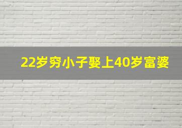 22岁穷小子娶上40岁富婆