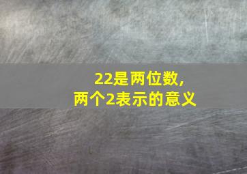 22是两位数,两个2表示的意义