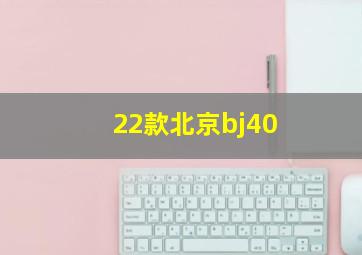 22款北京bj40