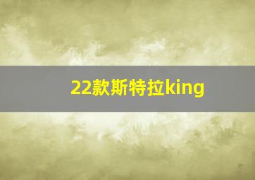 22款斯特拉king