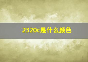 2320c是什么颜色