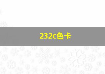 232c色卡