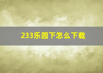 233乐园下怎么下载