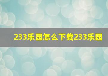 233乐园怎么下载233乐园