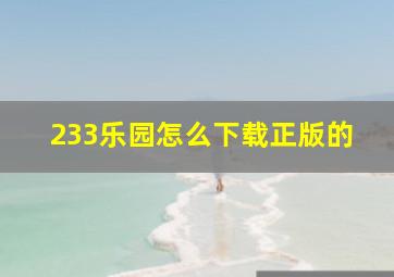 233乐园怎么下载正版的