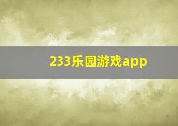 233乐园游戏app