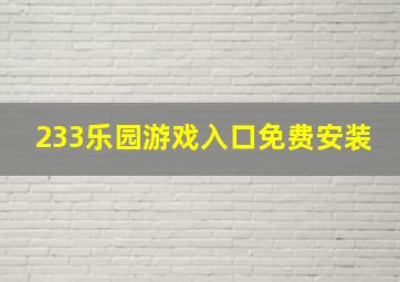 233乐园游戏入口免费安装