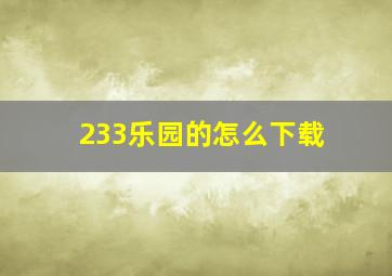 233乐园的怎么下载