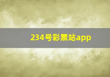 234号彩票站app