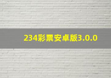 234彩票安卓版3.0.0