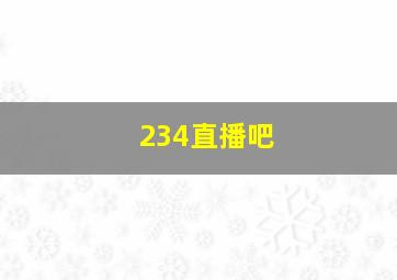 234直播吧