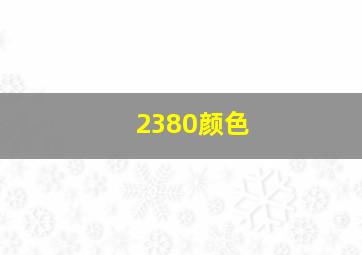 2380颜色