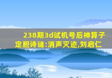 238期3d试机号后神算子定胆诗谜:消声灭迹,刘启仁