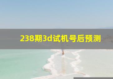 238期3d试机号后预测