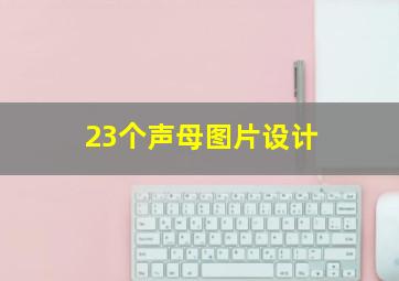 23个声母图片设计