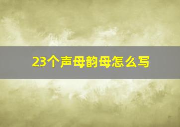 23个声母韵母怎么写