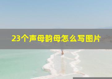 23个声母韵母怎么写图片