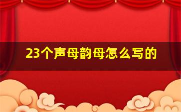 23个声母韵母怎么写的