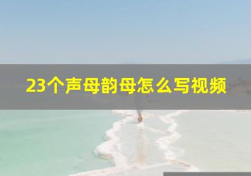 23个声母韵母怎么写视频