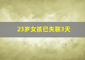 23岁女孩已失联3天