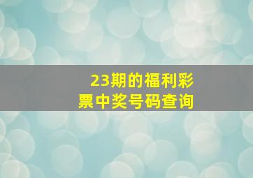 23期的福利彩票中奖号码查询