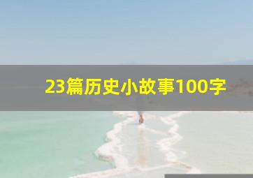 23篇历史小故事100字