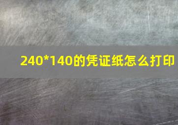 240*140的凭证纸怎么打印