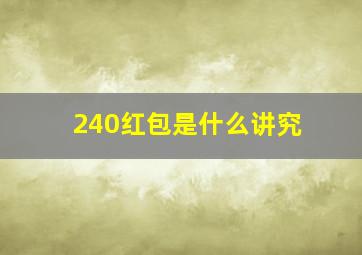 240红包是什么讲究