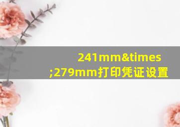 241mm×279mm打印凭证设置