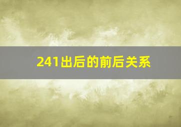 241出后的前后关系