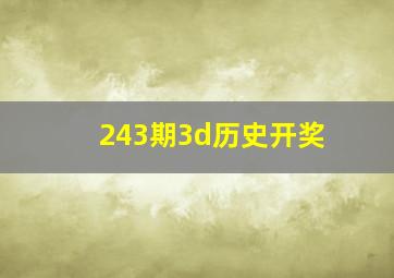 243期3d历史开奖