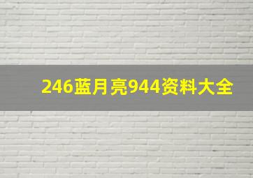 246蓝月亮944资料大全