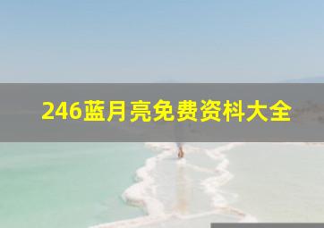 246蓝月亮免费资枓大全