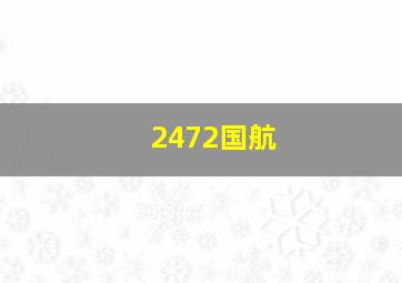 2472国航