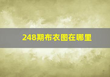 248期布衣图在哪里