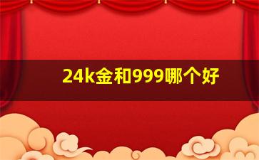 24k金和999哪个好