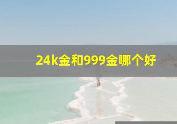 24k金和999金哪个好