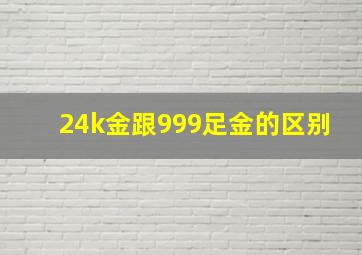 24k金跟999足金的区别