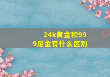 24k黄金和999足金有什么区别