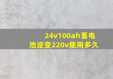 24v100ah蓄电池逆变220v能用多久