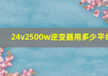 24v2500w逆变器用多少平线