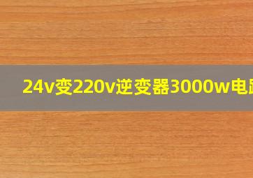 24v变220v逆变器3000w电路图