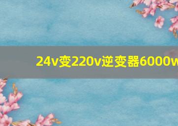 24v变220v逆变器6000w