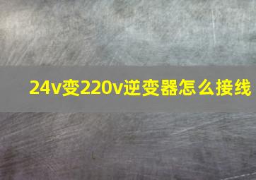 24v变220v逆变器怎么接线