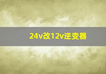 24v改12v逆变器