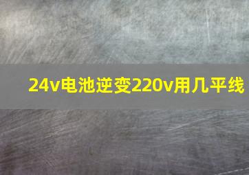 24v电池逆变220v用几平线